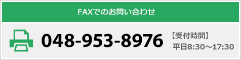 FAXでのお問い合わせ