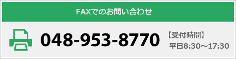 FAXでのお問い合わせ