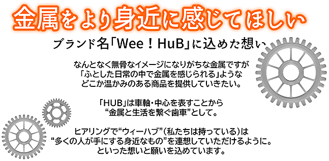 金属をより身近に感じてほしい