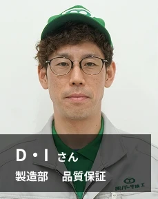 D・Iさん 製造部 品質保証