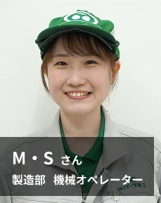 M・Sさん 製造部 機械オペレーター