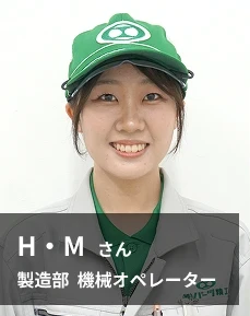 H・Mさん 製造部 機械オペレーター