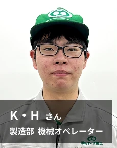 K・Hさん 製造部 機械オペレーター
