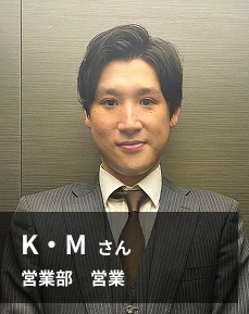K・Mさん 営業部 営業