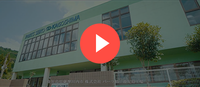 鹿児島工場の紹介動画